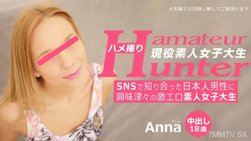 HEYZO-3289 Anna [Anna] An Amateur Hunter Who Is Curious About Japanese Men Who Met On SNS