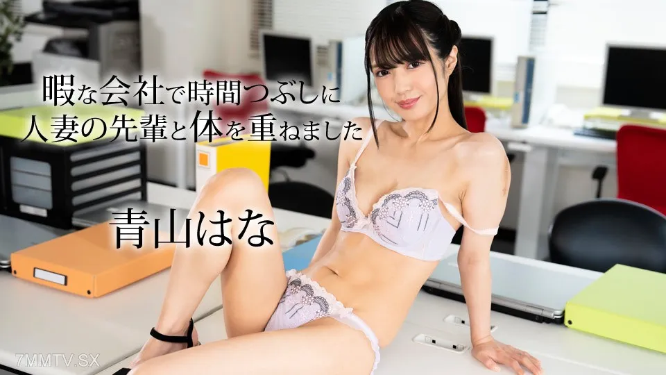 050624-001 Aoyama Hana, Who Has Been Overlapped With A Married Woman's Senior To Kill Time At A Free Company