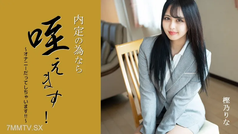HEYZO-3330 Rina Kashino [Kashinorina] I Will Hold It For A Job Offer!~ Even Masturbation!!~