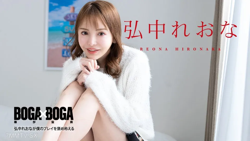 080924-001 BOGA X BOGA ~ Hironaka Rion Will Praise My Play ~