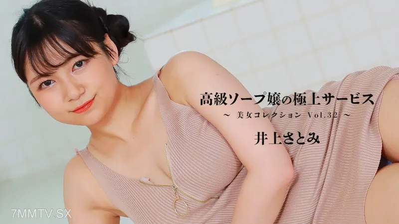 HEYZO-3389 Satomi Inoue [Satomi Inoue] The Best Service Of A High -end Soap Lady -Beauty Collection Vol.32 ~