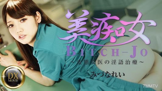 081916_671 Bitchjo ~Perverted Female Doctor&quots Dirty Talk Treatment~