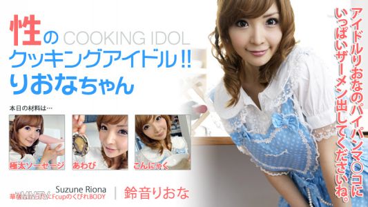 HEYZO-0155 Sexual Cooking Idol! ! Riona-chan