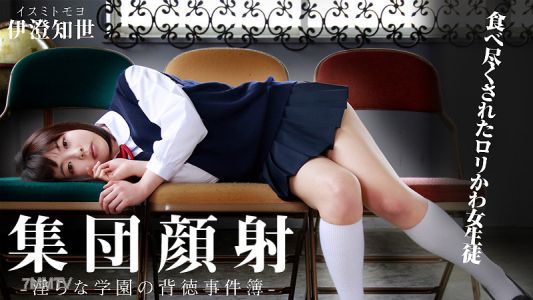 HEYZO-0597 Group Facial! Eaten Up Cute Loli Schoolgirl ~Indecent School Immorality Case File~
