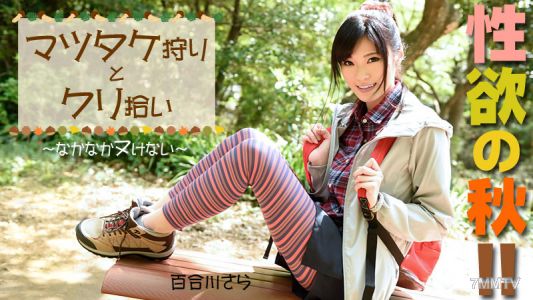 HEYZO-0976 慾望之秋！松茸採蘑菇和採栗子