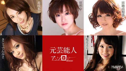 030421-001 Former Entertainer Anthology Aya Kisaki, Yurika Miyaji, Eri Ouka, Akina Hara, Misa Kikoden