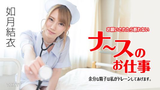 071621-001 護士的工作，如果被問到你就不能拒絕 & # 12316 我會排出多餘的精子 & # 12316 Yui Kisaragi