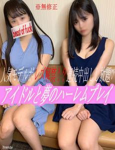 fc2-ppv 2048864 [No] Popular Idols Are Unexpectedly Co-starring! ？ Busty Idols Over Ecup Are Also Lifting The Ban On Lesbian Play Reverse 3P Orgy That Fulfills All Men&quots Dreams ♡ Rich Gonzo SEX With Continuous Cum Shot