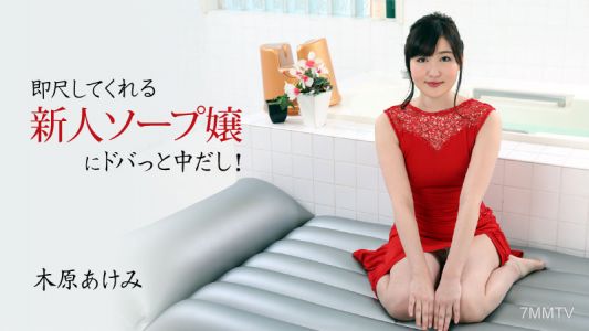 HEYZO-2678 Akemi Kihara [Kihara Akemi] 一個新手肥皂女郎，立即測量它並在裡面射精！