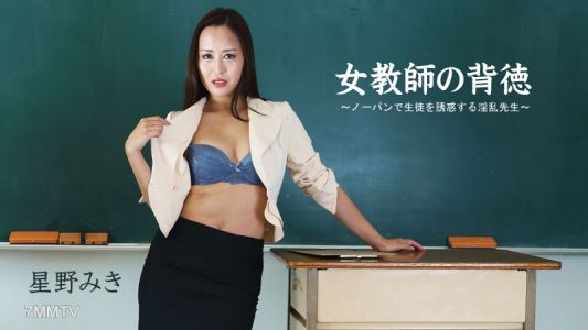 HEYZO-2681 Miki Hoshino [Miki Hoshino] Female Teacher&quots Immorality ~Naughty Teacher Who Seduces Students With No Panties~