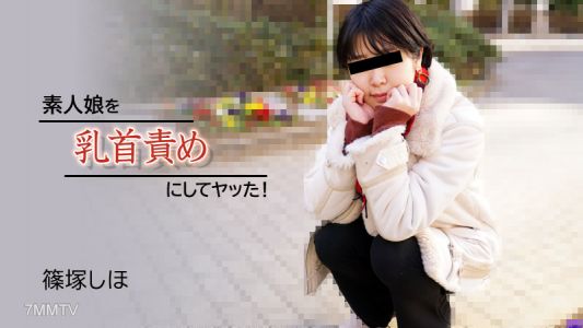 HEYZO-2934 Shiho Shinozuka [Shinozuka Shiho]我讓一個業餘女孩做乳頭折磨並做到了！