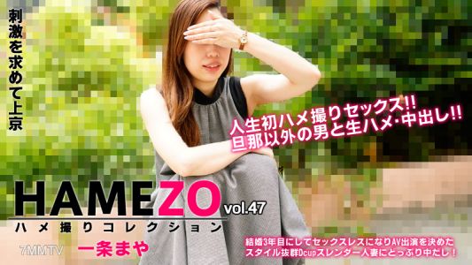 HEYZO-2943 一條瑪雅 [一條瑪雅] HAMEZO ～奇聞趣事 Collection～ vol.47