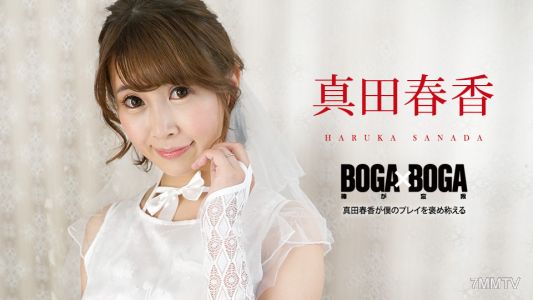 090823-001 BOGA X BOGA ~Haruka Sanada Praises My Play~ Haruka Sanada