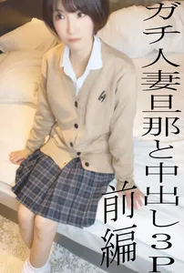 fc2-ppv 2497098 *沒有ALL moza的評論福利 *真正的已婚女人KUREHA的睡眠中出3P第一部分♡丈夫向一個通常很酷但穿著gal制服的害羞的已婚女人射精 僅限50件 1480pt FC2-PPV-2497098
